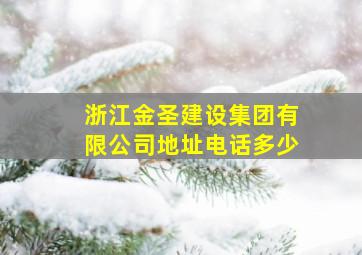 浙江金圣建设集团有限公司地址电话多少