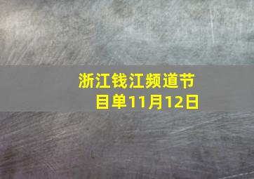 浙江钱江频道节目单11月12日