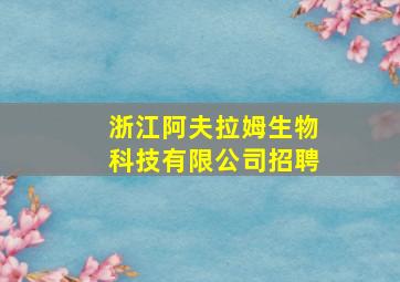 浙江阿夫拉姆生物科技有限公司招聘