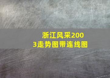 浙江风采2003走势图带连线图