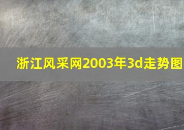 浙江风采网2003年3d走势图