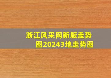 浙江风采网新版走势图20243地走势图