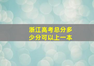 浙江高考总分多少分可以上一本