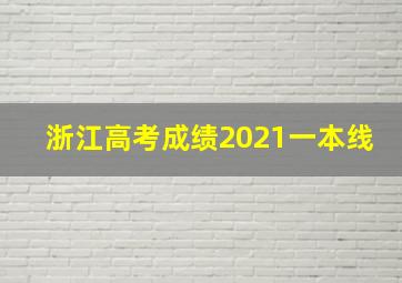 浙江高考成绩2021一本线