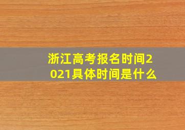 浙江高考报名时间2021具体时间是什么