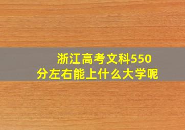 浙江高考文科550分左右能上什么大学呢