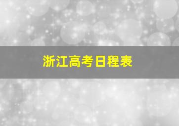 浙江高考日程表