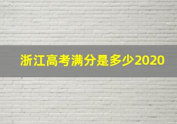 浙江高考满分是多少2020