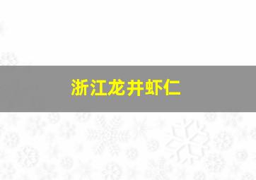 浙江龙井虾仁