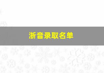 浙音录取名单