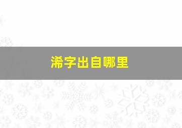 浠字出自哪里