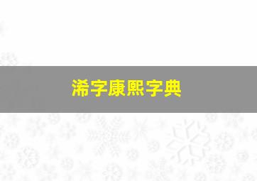 浠字康熙字典