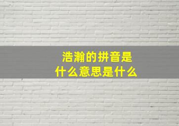 浩瀚的拼音是什么意思是什么