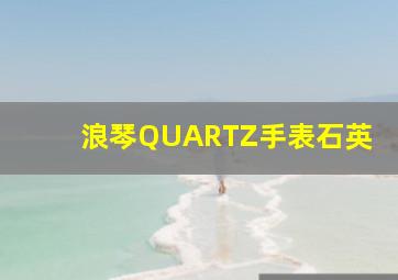 浪琴QUARTZ手表石英