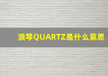 浪琴QUARTZ是什么意思