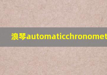 浪琴automaticchronometer价格