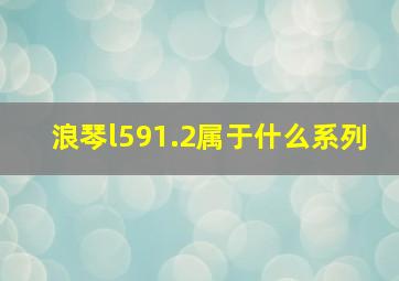 浪琴l591.2属于什么系列