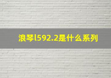 浪琴l592.2是什么系列