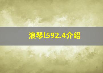 浪琴l592.4介绍