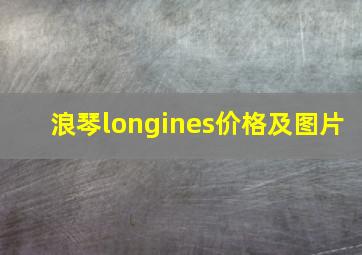 浪琴longines价格及图片