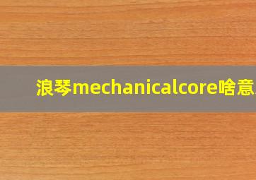 浪琴mechanicalcore啥意思