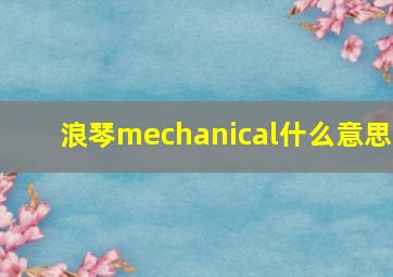 浪琴mechanical什么意思