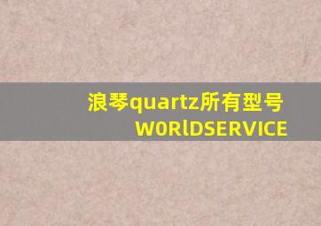 浪琴quartz所有型号W0RlDSERVICE