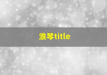 浪琴title