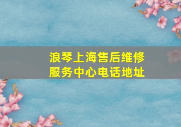 浪琴上海售后维修服务中心电话地址