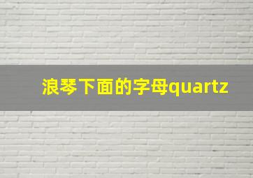 浪琴下面的字母quartz