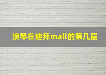 浪琴在迪拜mall的第几层