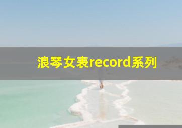 浪琴女表record系列