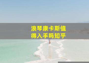 浪琴康卡斯值得入手吗知乎