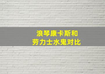 浪琴康卡斯和劳力士水鬼对比