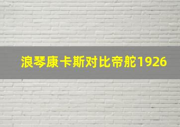 浪琴康卡斯对比帝舵1926