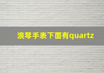 浪琴手表下面有quartz