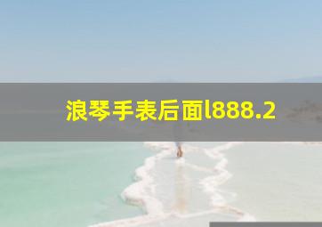 浪琴手表后面l888.2