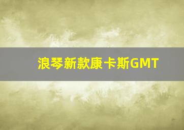 浪琴新款康卡斯GMT