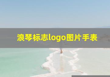 浪琴标志logo图片手表