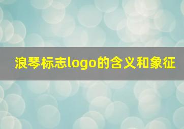 浪琴标志logo的含义和象征