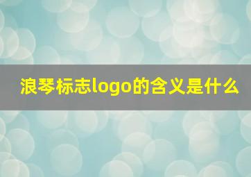 浪琴标志logo的含义是什么