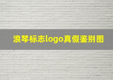 浪琴标志logo真假鉴别图