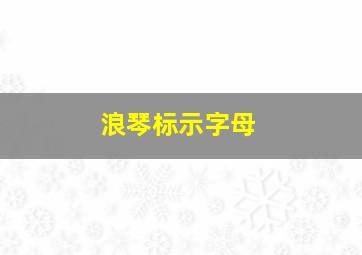 浪琴标示字母