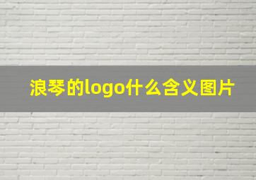 浪琴的logo什么含义图片