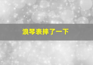 浪琴表摔了一下