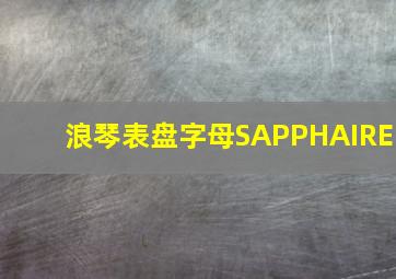 浪琴表盘字母SAPPHAIRE