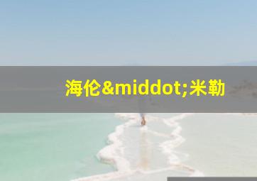 海伦·米勒