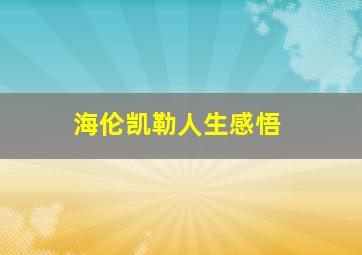 海伦凯勒人生感悟