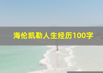 海伦凯勒人生经历100字