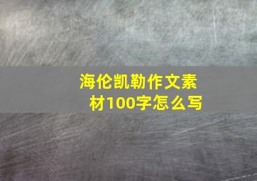 海伦凯勒作文素材100字怎么写